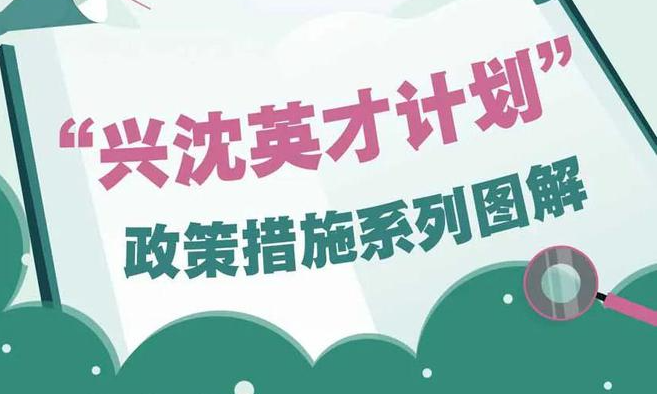 兴沈英才丨在沈建立的院士工作站引才成效显著，最高奖励300万元